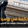 محكمة في روسيا تصادر أصول وحسابات دويتشه بنك الألماني