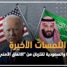 اللمسات الأخيرة.. أمريكا والسعودية تقتربان من "الاتفاق الأمني"