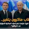 خطاب ماكرون يتغير.. لماذا قررت فرنسا دعم تحرك الجنائية الدولية ضد نتنياهو؟