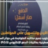 بنك الأردن يقوم بتزويد جميع مكاتبه المتواجدة في دوائر السير بماكينات الدفع الإلكتروني (P.O.S)
