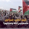 كيف تُحارب إسرائيل فلسطينيي الـ48 وتفككهم؟