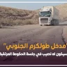 "مدخل طولكرم الجنوبي" ..هل سيكون له نصيب في جلسة الحكومة المرتقبة؟