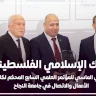 البنك الإسلامي الفلسطيني الراعي الماسي للمؤتمر العلمي السابع لكلية الأعمال بجامعة النجاح الوطنية