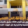 من الطاقة إلى التنمية.. ربع أول من العام 2025 مشرق بالمبادرات المجتمعية والشبابية من كهرباء القدس..