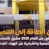 من الطاقة إلى التنمية.. ربع أول من العام 2025 مشرق بالمبادرات المجتمعية والشبابية من كهرباء القدس..