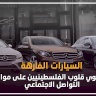 السيارات الفارهة تستهوي قلوب الفلسطينيين على مواقع التواصل الاجتماعي
