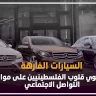 السيارات الفارهة تستهوي قلوب الفلسطينيين على مواقع التواصل الاجتماعي
