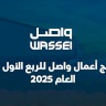 نتائج أعمال واصل للربع الأول من العام 2025