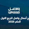 نتائج أعمال واصل للربع الأول من العام 2025