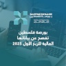 بورصة فلسطين تفصح عن بياناتها المالية للربع الأول من العام 2025