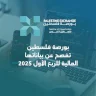 بورصة فلسطين تفصح عن بياناتها المالية للربع الأول من العام 2025