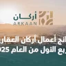 نتائج أعمال أركان العقارية للربع الأول من العام 2025