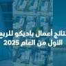 نتائج أعمال باديكو للربع الأول من العام 2025