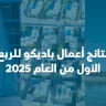 نتائج أعمال باديكو للربع الأول من العام 2025