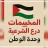 المخيمات درع الشرعية ووحدة الوطن