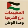 المخيمات درع الشرعية ووحدة الوطن