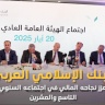 البنك الإسلامي العربي يعزز نجاحه المالي في اجتماعه السنوي التاسع والعشرين