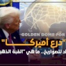 "درع أميركا" المضاد للصواريخ.. ما هي "القبة الذهبية"؟