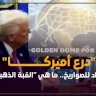 "درع أميركا" المضاد للصواريخ.. ما هي "القبة الذهبية"؟