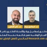 الأستاذ الدكتور إسماعيل وراد والأستاذ الدكتور تامر الخطيب من جامعة النجاح الوطنية ضمن قائمة نخبة العلماء في تصنيف Research.com العالمي لأفضل الباحثين لعام 2025