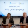 صندوق الاستثمار الفلسطيني وبرنامج تصدير يوقعان اتفاقية إطلاق برنامج منح القدس "إنماء" بتمويل من القنصلية البريطانية