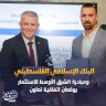 البنك الإسلامي الفلسطيني ومبادرة الشرق الأوسط للاستثمار يوقعان اتفاقية تعاون