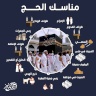 مراحل مناسك الحج: من الإحرام إلى طواف الوداع