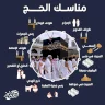 مراحل مناسك الحج: من الإحرام إلى طواف الوداع