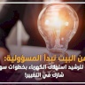 من البيت تبدأ المسؤولية: دليلك لترشيد استهلاك الكهرباء بخطوات سهلة.. شارك في التغيير