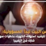 من البيت تبدأ المسؤولية: دليلك لترشيد استهلاك الكهرباء بخطوات سهلة.. شارك في التغيير