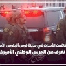 بسببه تفاقمت الأحداث في مدينة لوس أنجلوس.. ماذا نعرف عن الحرس الوطني الأمريكي؟
