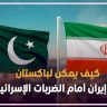 كيف يمكن لباكستان دعم إيران أمام الضربات الإسرائيلية؟