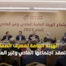 الهيئة العامة لمصرف الصفا تعقد اجتماعها العادي وغير العادي وتستعرض خطط الاستقرار المالي والتحول الرقمي
