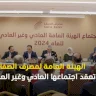 الهيئة العامة لمصرف الصفا تعقد اجتماعها العادي وغير العادي وتستعرض خطط الاستقرار المالي والتحول الرقمي