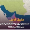 مضيق هرمز.. هل تستخدم إيران ورقتها الأخيرة وهل العالم على حافة أزمة طاقة؟