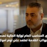 المحاسب العام لوزارة المالية: نسبة صرف الرواتب القادمة تعتمد على توفر أموال المقاصة