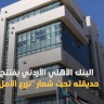 البنك الأهلي الأردني يفتتح حديقته تحت شعار "نزرع الأمل"