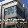 البنك الأهلي الأردني يفتتح حديقته تحت شعار "نزرع الأمل"