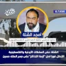 الشلة: على السلطات الأردنية والفلسطينية التدخل فورا لحل "أزمة التذاكر" على جسر الملك حسين