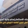 بنك الاستثمار يُسلم جائزة 'أمنيتي' ويواصل تعزيز ثقافة التوفير في فلسطين