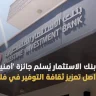 بنك الاستثمار يُسلم جائزة 'أمنيتي' ويواصل تعزيز ثقافة التوفير في فلسطين