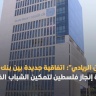 "الصالون الريادي": اتفاقية جديدة بين بنك القدس ومؤسسة إنجاز فلسطين لتمكين الشباب الفلسطيني