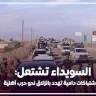 السويداء تشتعل: اشتباكات دامية تهدد بانزلاق نحو حرب أهلية
