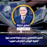 الخبير الاقتصادي، سمير حليلة لصدى نيوز: "فاتورة الرواتب تحتاج إلى تصويب"