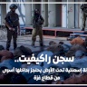 سجن راكيفيت.. خزنة إسمنتية تحت الأرض يحتجز بداخلها أسرى من قطاع غزة