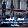 سجن راكيفيت.. خزنة إسمنتية تحت الأرض يحتجز بداخلها أسرى من قطاع غزة