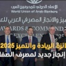 "جائزة الريادة والتميز 2025".. إنجاز جديد لمصرف الصفا