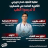 نقابة الأطباء تحذر خريجي الثانوية العامة في فلسطين: لا تدرسوا الطب