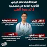 نقابة الأطباء تحذر خريجي الثانوية العامة في فلسطين: لا تدرسوا الطب