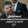اسمه مشتق من بلدة أوكرانية ونشأ في مستوطنة "بيت إيل".. ماذا نعرف عن "سموتريتش"